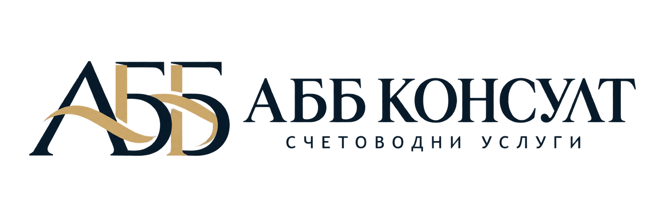 АББ КОНСУЛТ — счетоводни услуги